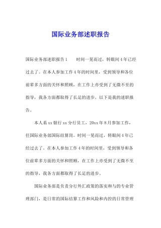 国际业务部述职报告