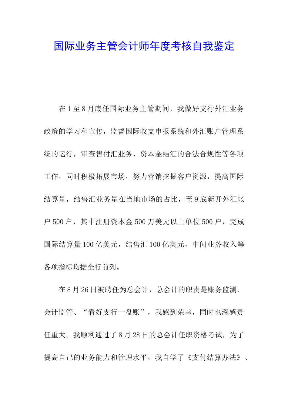 国际业务主管会计师年度考核自我鉴定_第1页