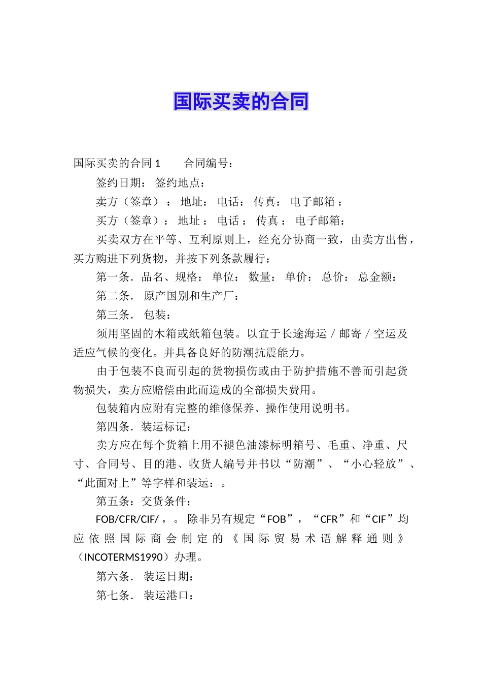 国际买卖的合同_第1页