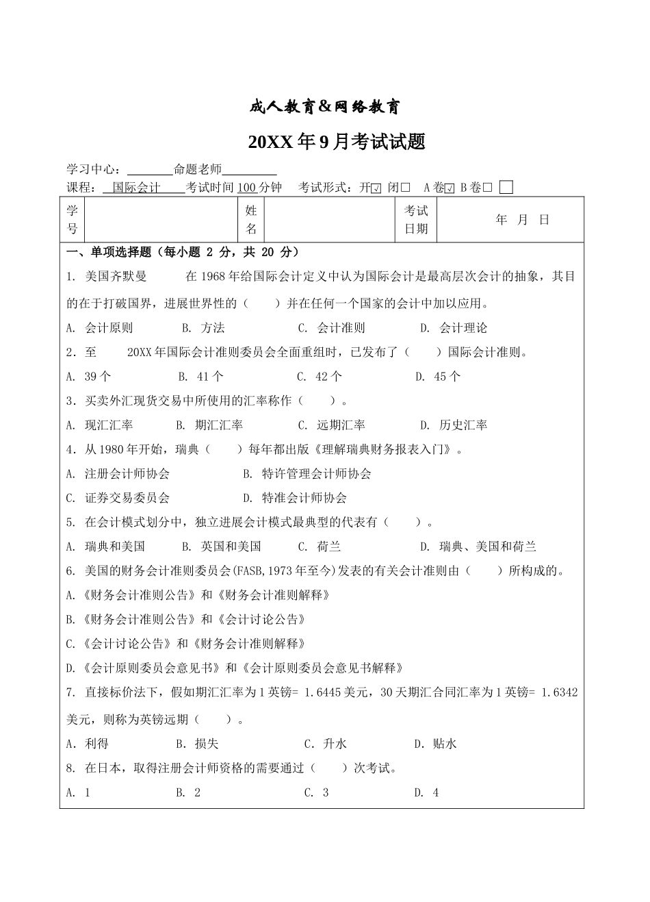 国际会计A卷-成人高等教育、网络教育_第1页
