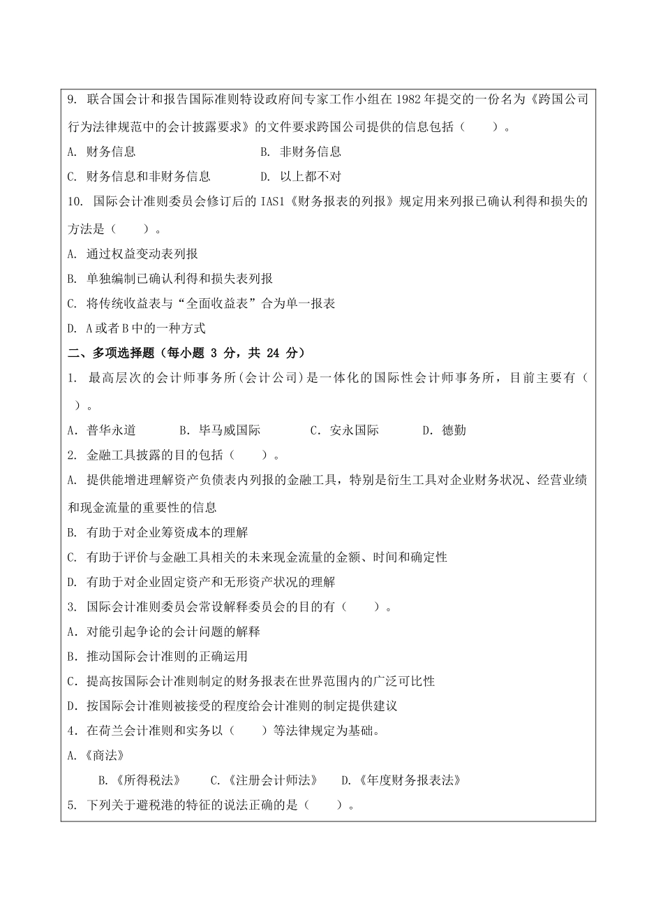 国际会计A卷-成人高等教育、网络教育_第2页