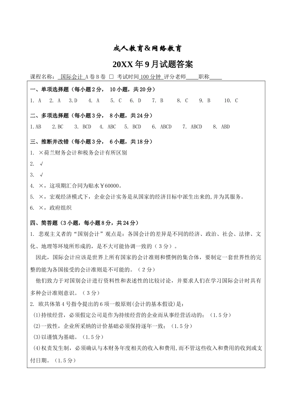 国际会计A卷答案-成人高等教育、网络教育_第1页
