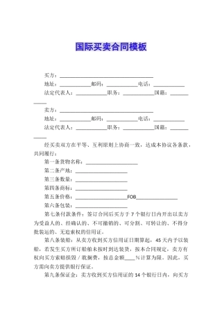 国际买卖合同模板
