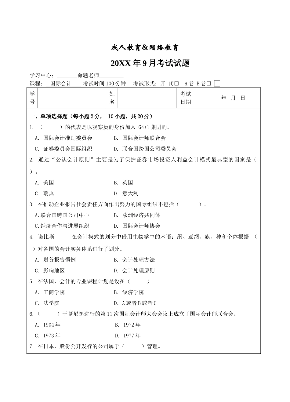国际会计试题A卷-成人高等教育、网络教育_第1页