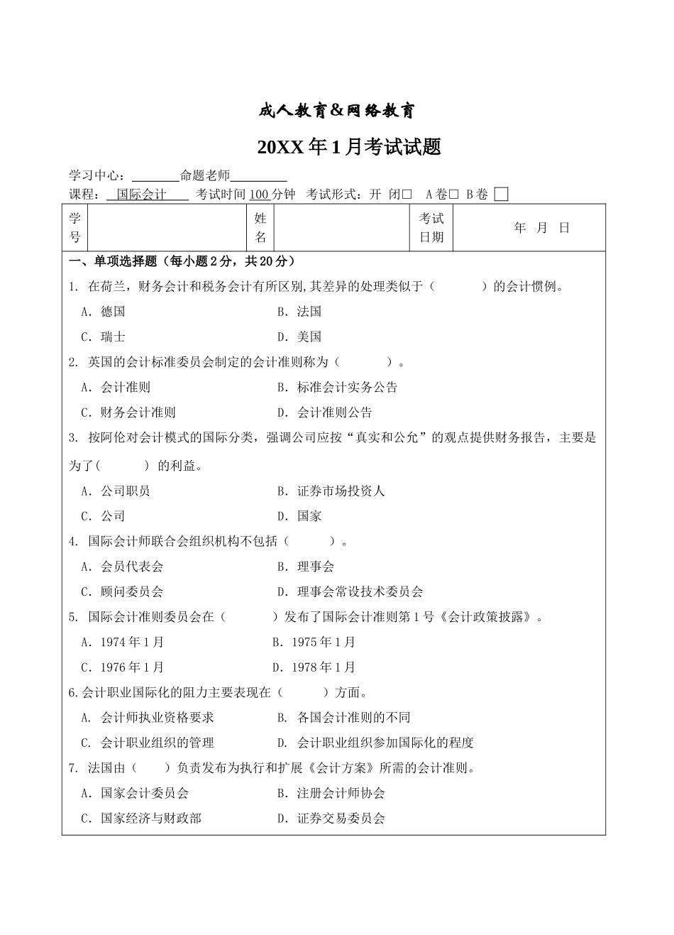 国际会计试题B卷-成人高等教育、网络教育_第1页