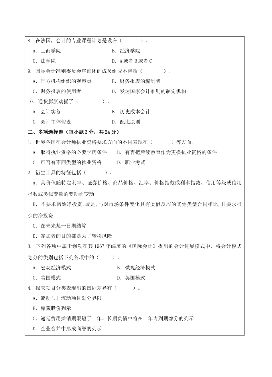 国际会计试题B卷-成人高等教育、网络教育_第2页