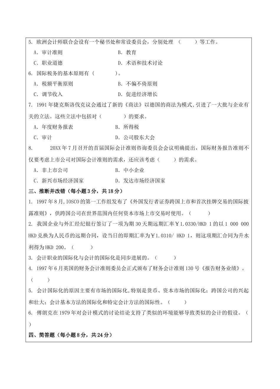 国际会计试题B卷-成人高等教育、网络教育_第3页