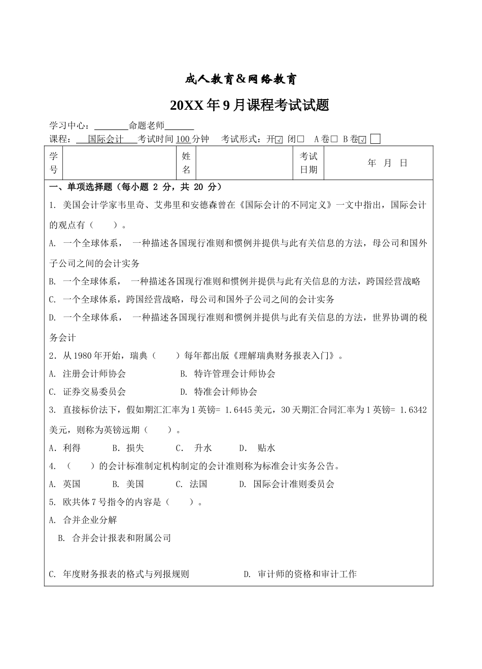 国际会计B卷-成人高等教育、网络教育_第1页