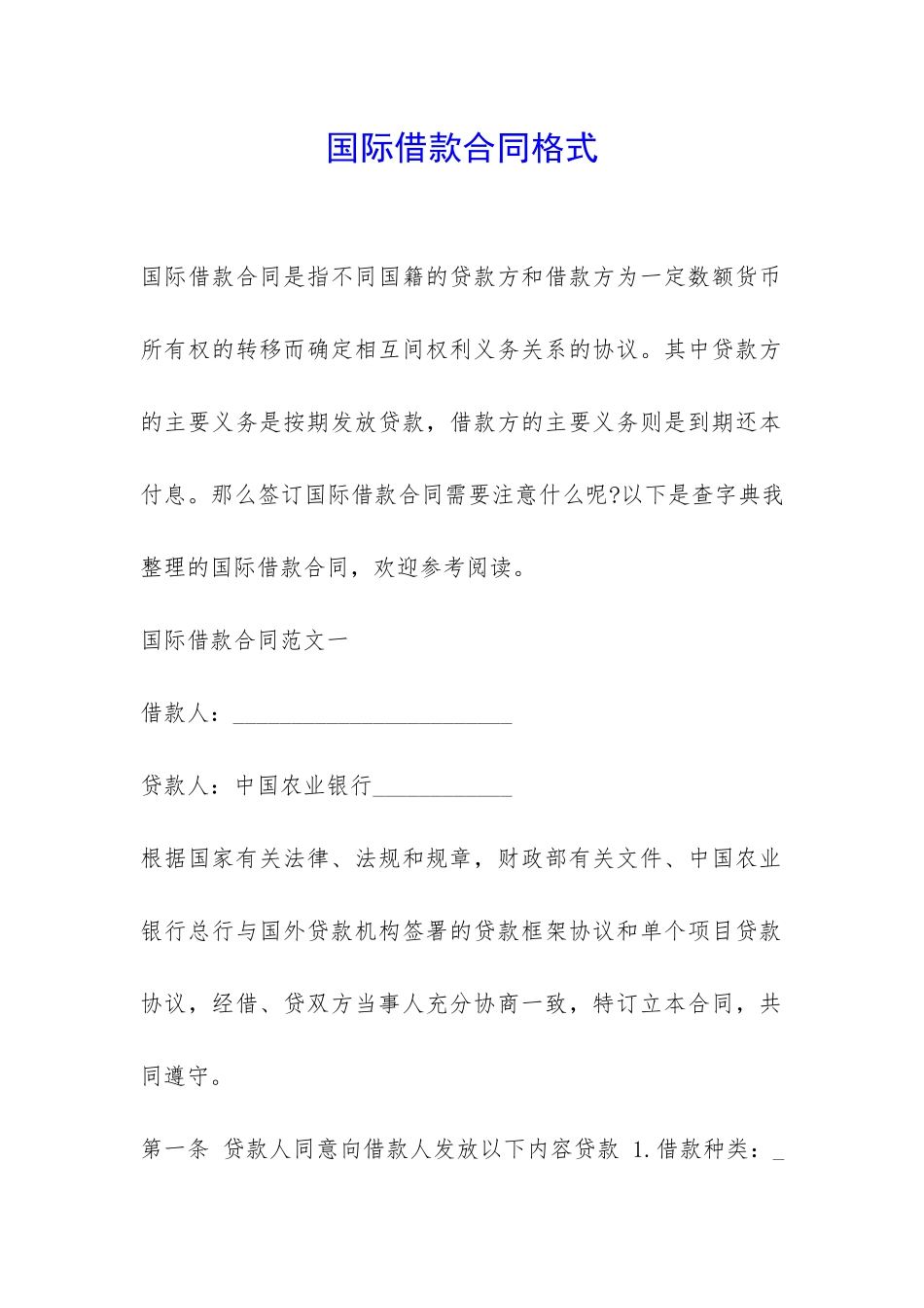 国际借款合同格式-_第1页
