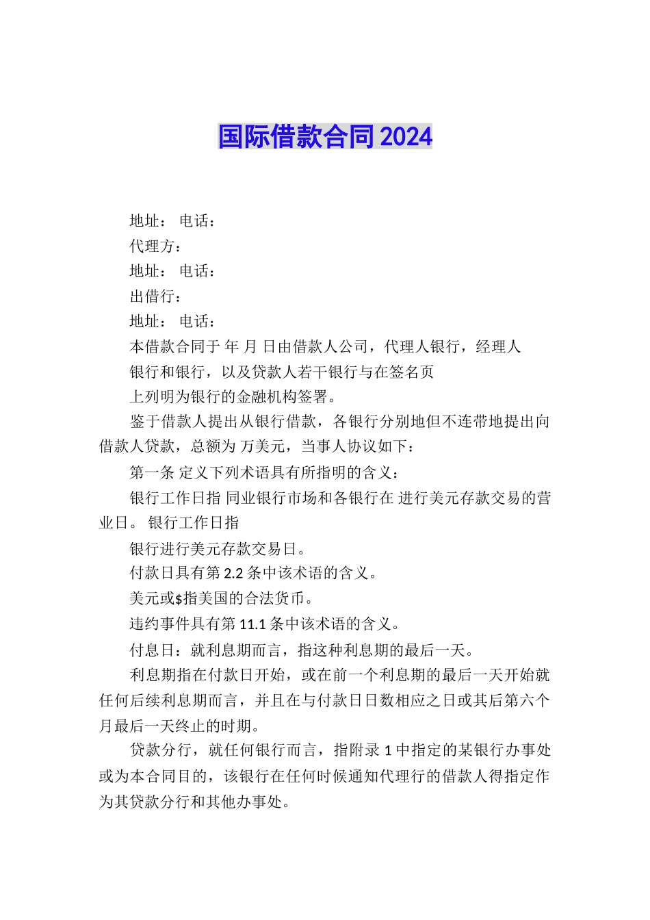 国际借款合同2024_第1页