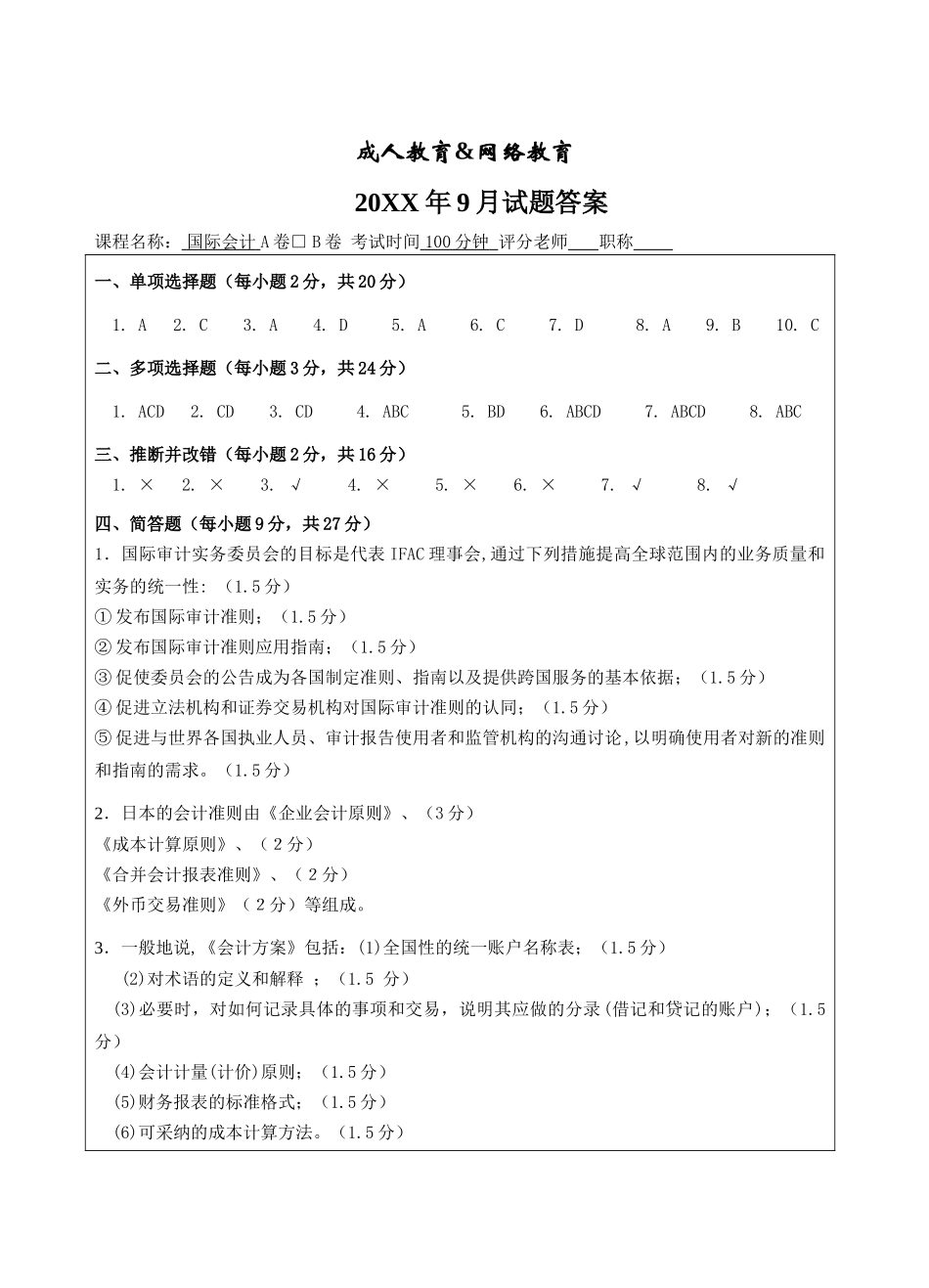国际会计答案B卷-成人高等教育、网络教育_第1页
