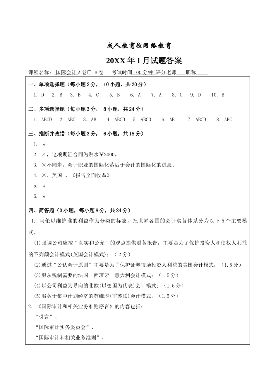 国际会计试题B卷答案-成人高等教育、网络教育_第1页