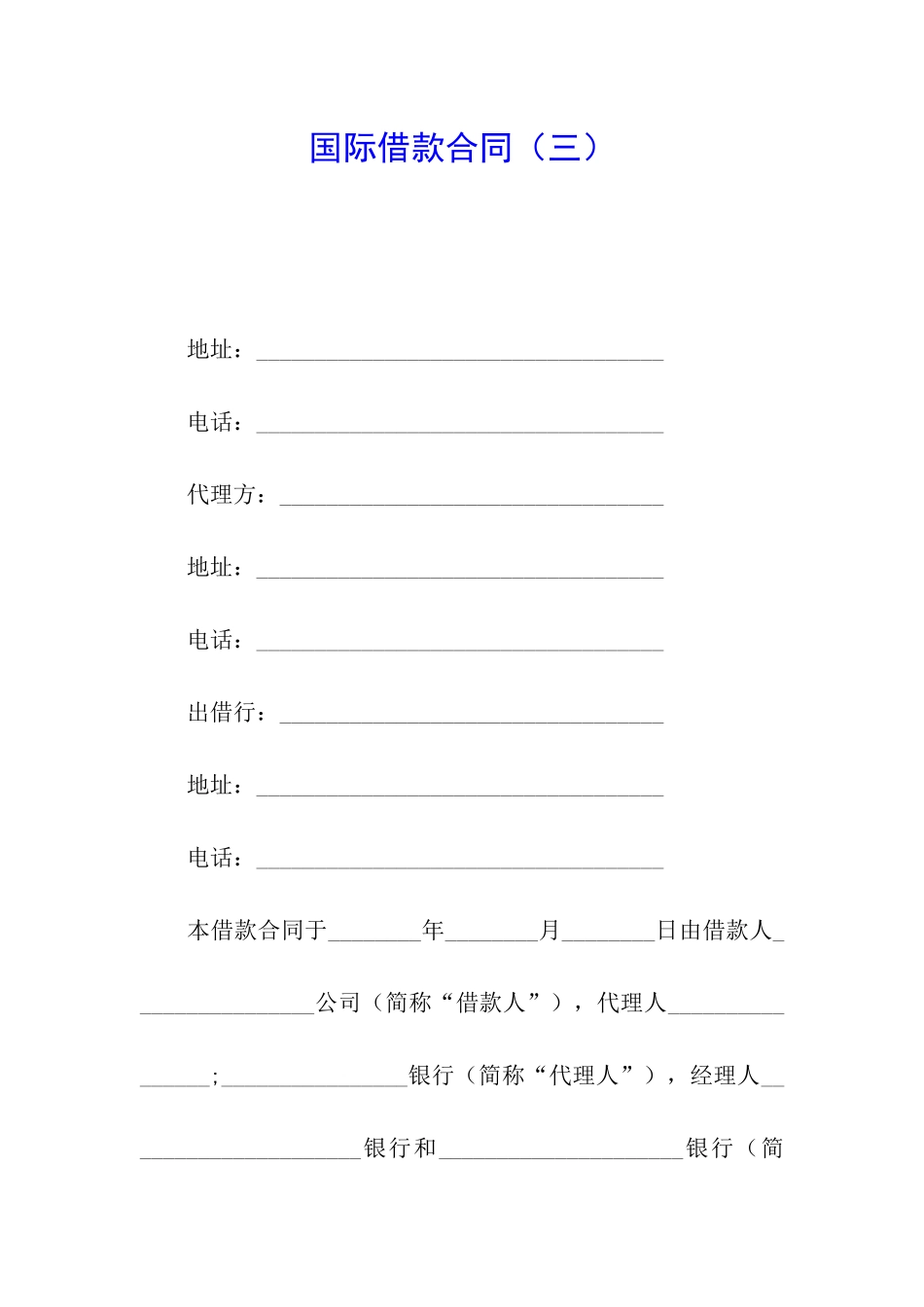 国际借款合同(三)_第1页