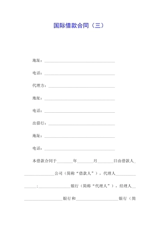国际借款合同(三)