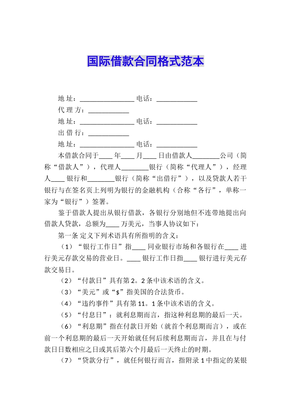 国际借款合同格式范本_第1页
