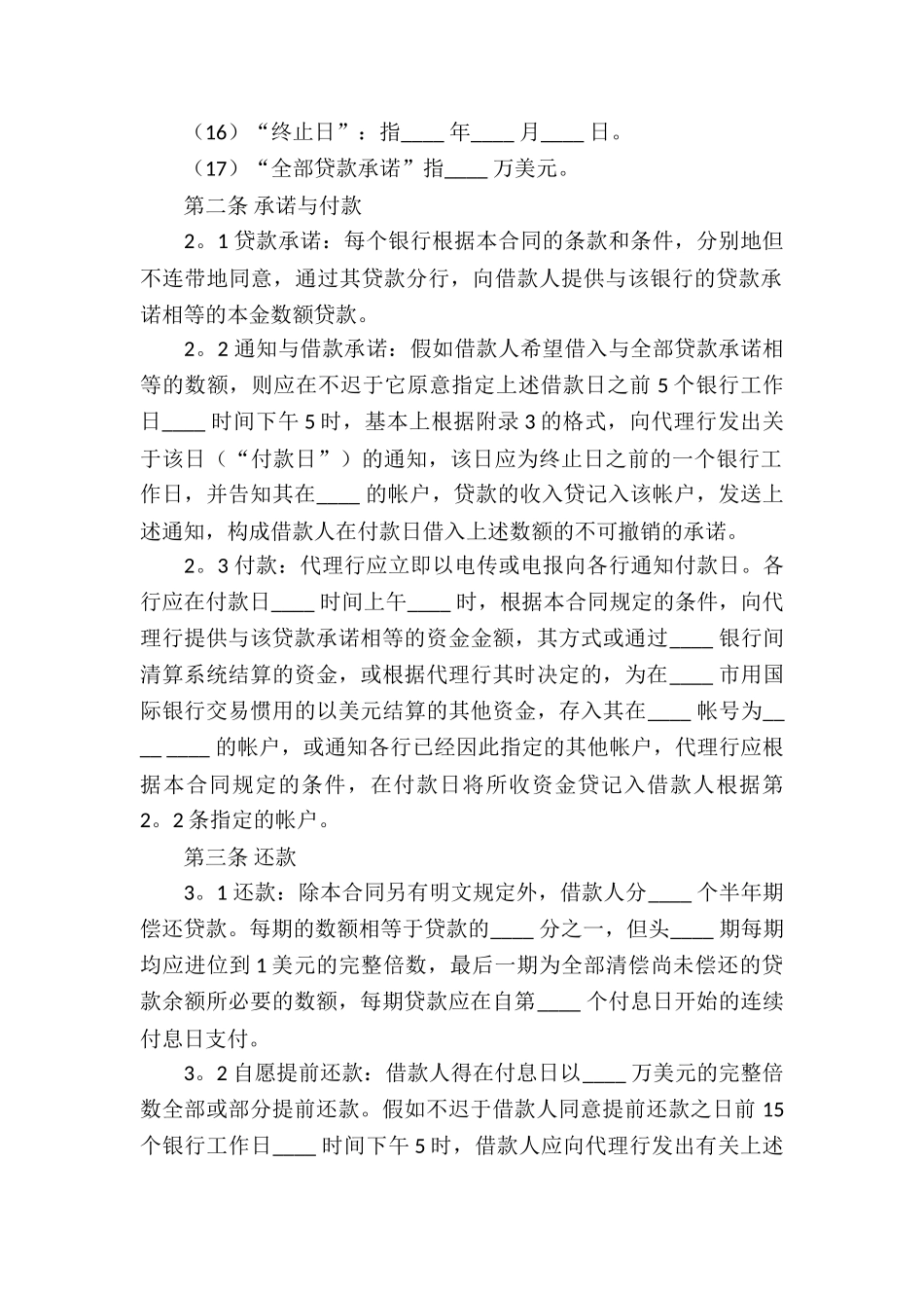 国际借款合同格式范本_第3页