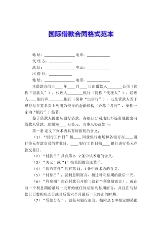 国际借款合同格式范本
