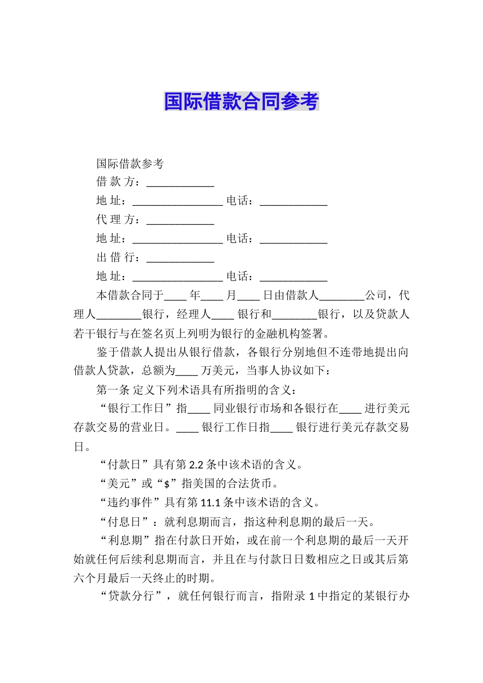 国际借款合同参考_第1页