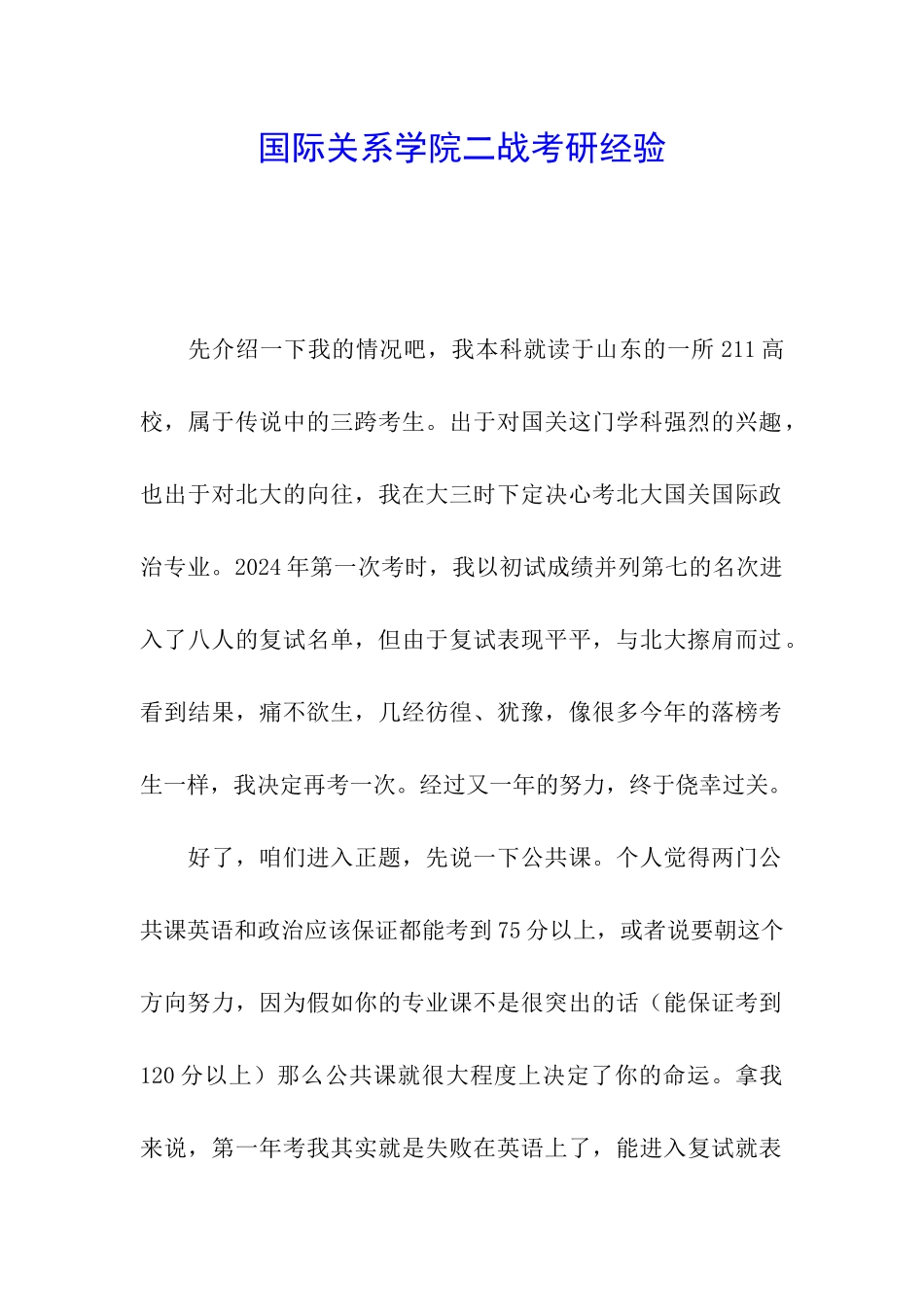 国际关系学院二战考研经验_第1页