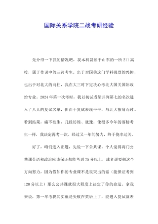国际关系学院二战考研经验
