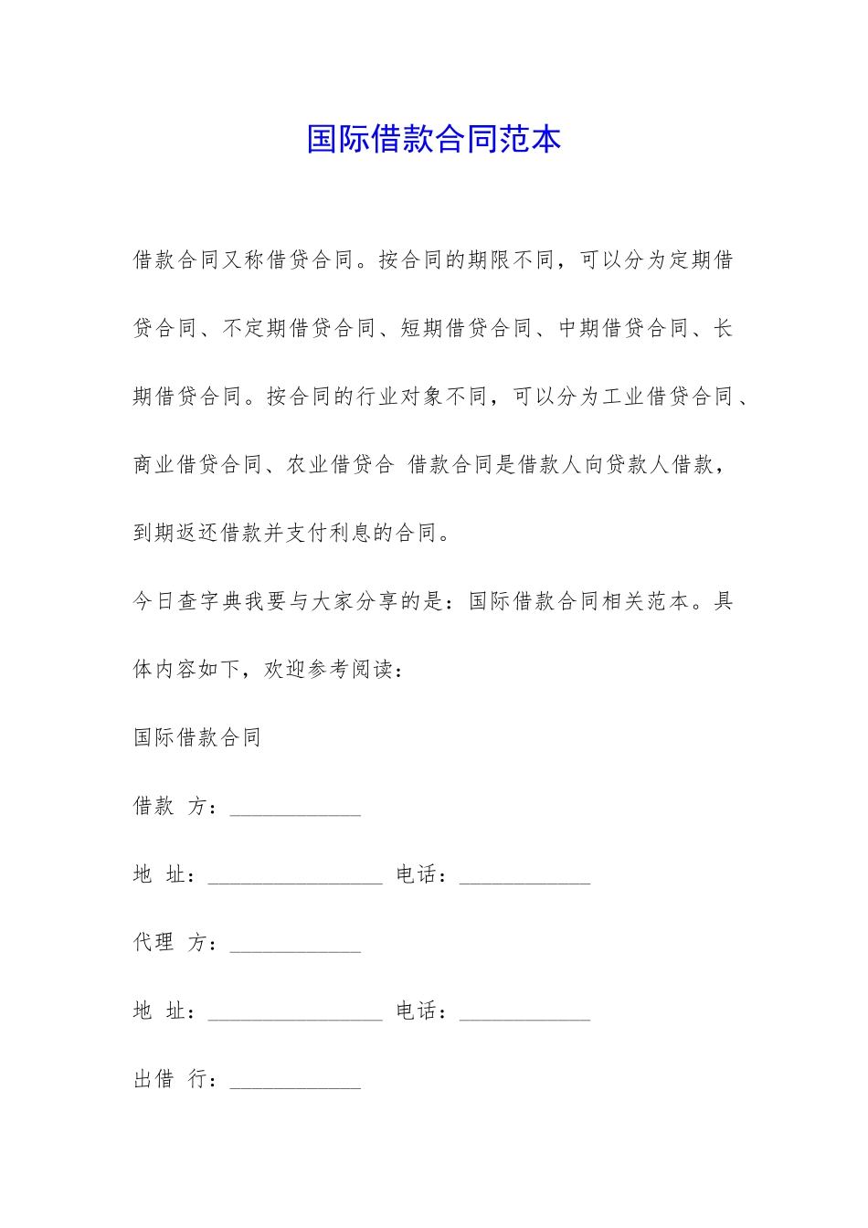 国际借款合同范本-_第1页