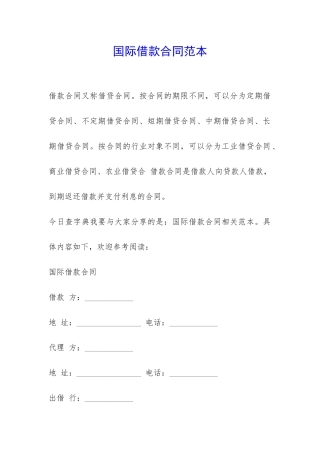 国际借款合同范本-