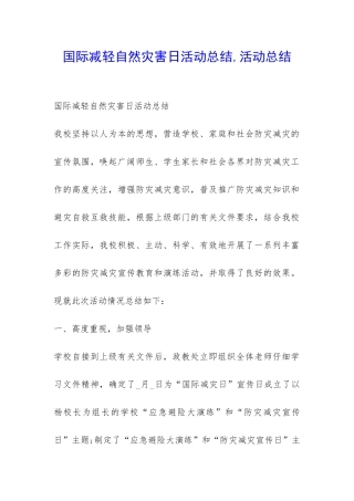 国际减轻自然灾害日活动总结-活动总结-