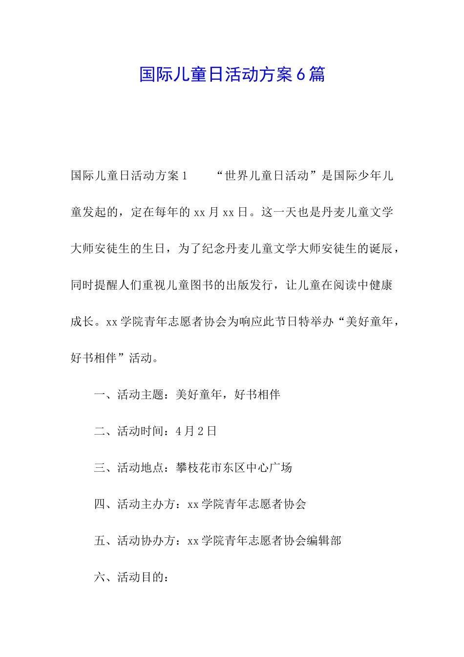 国际儿童日活动方案6篇_第1页