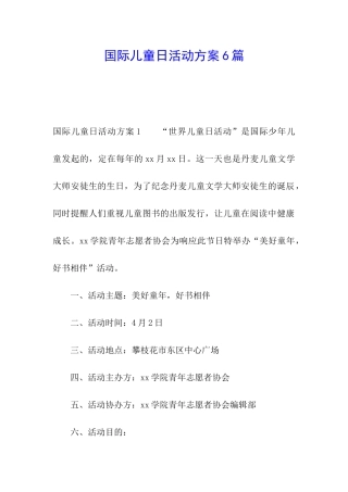 国际儿童日活动方案6篇