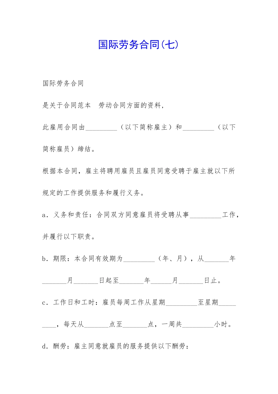 国际劳务合同(七)-_第1页