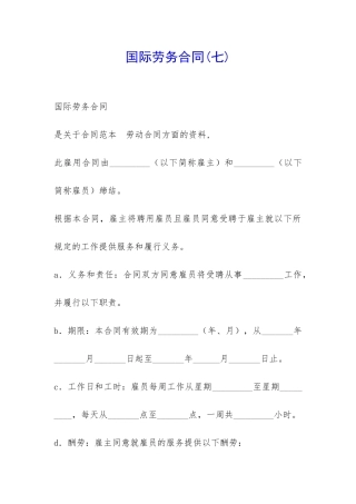 国际劳务合同(七)-