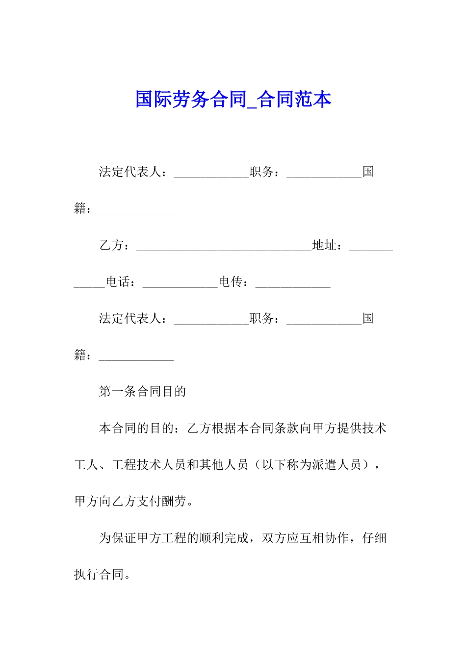 国际劳务合同-合同范本_第1页