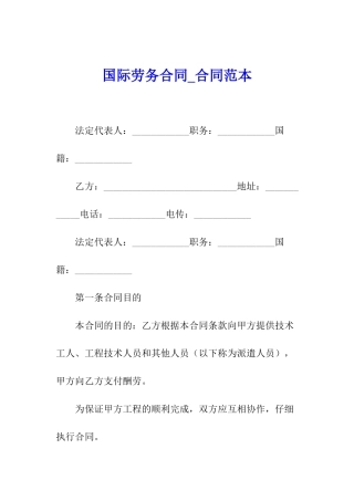 国际劳务合同-合同范本