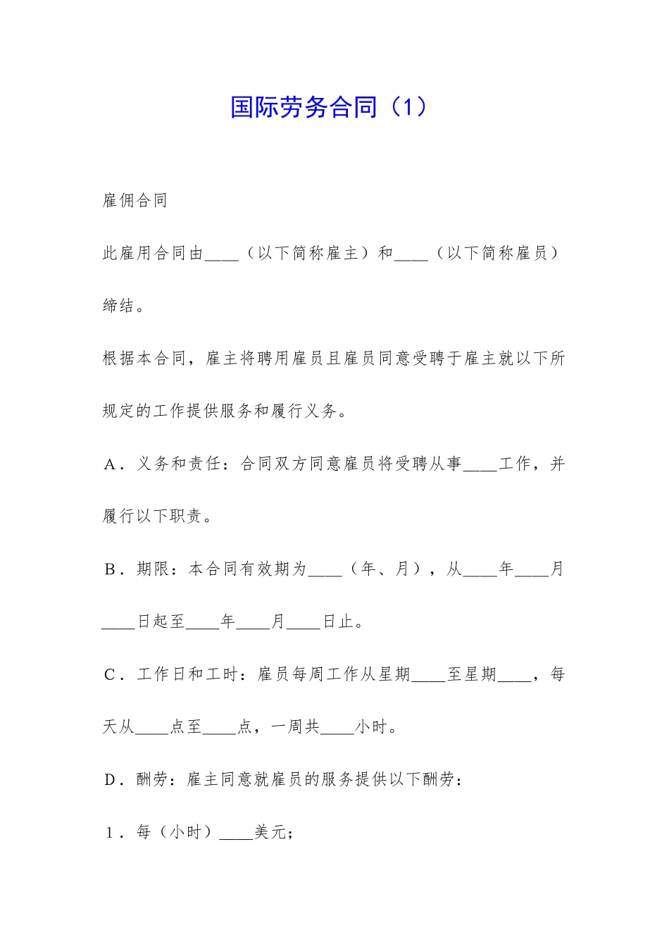 国际劳务合同(1)-_第1页
