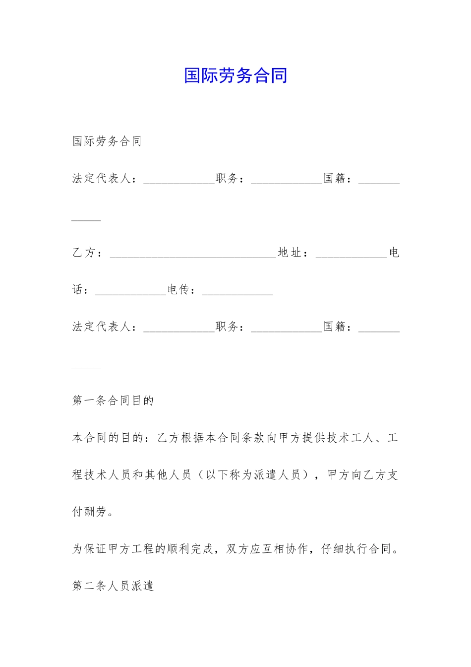 国际劳务合同-_第1页