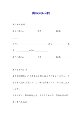 国际劳务合同-