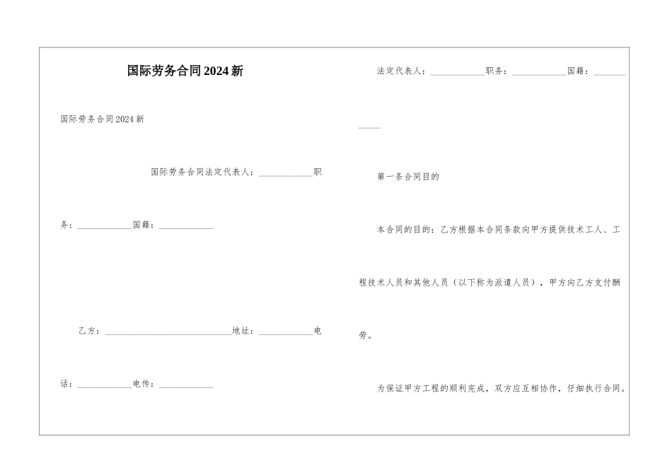 国际劳务合同2024新_第1页