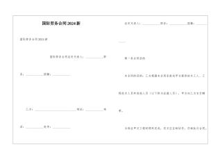 国际劳务合同2024新