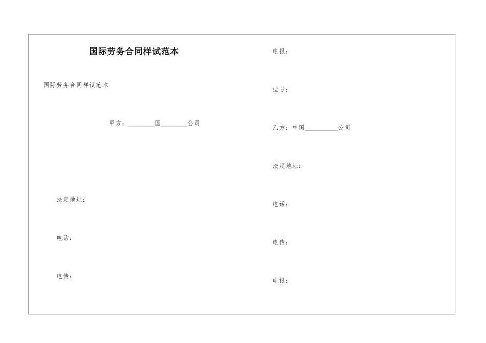 国际劳务合同样试范本_第1页