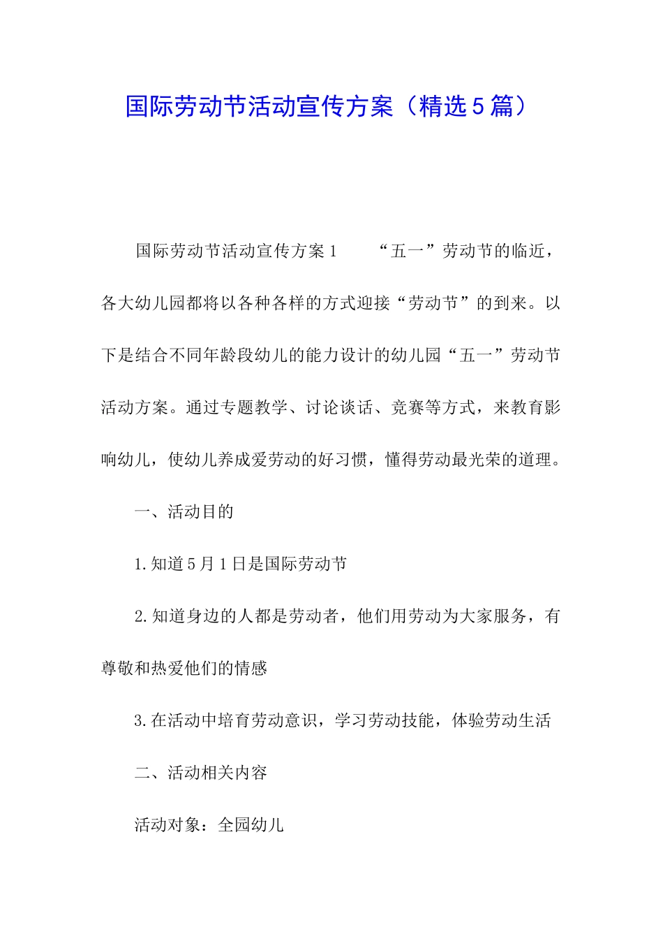 国际劳动节活动宣传方案_第1页