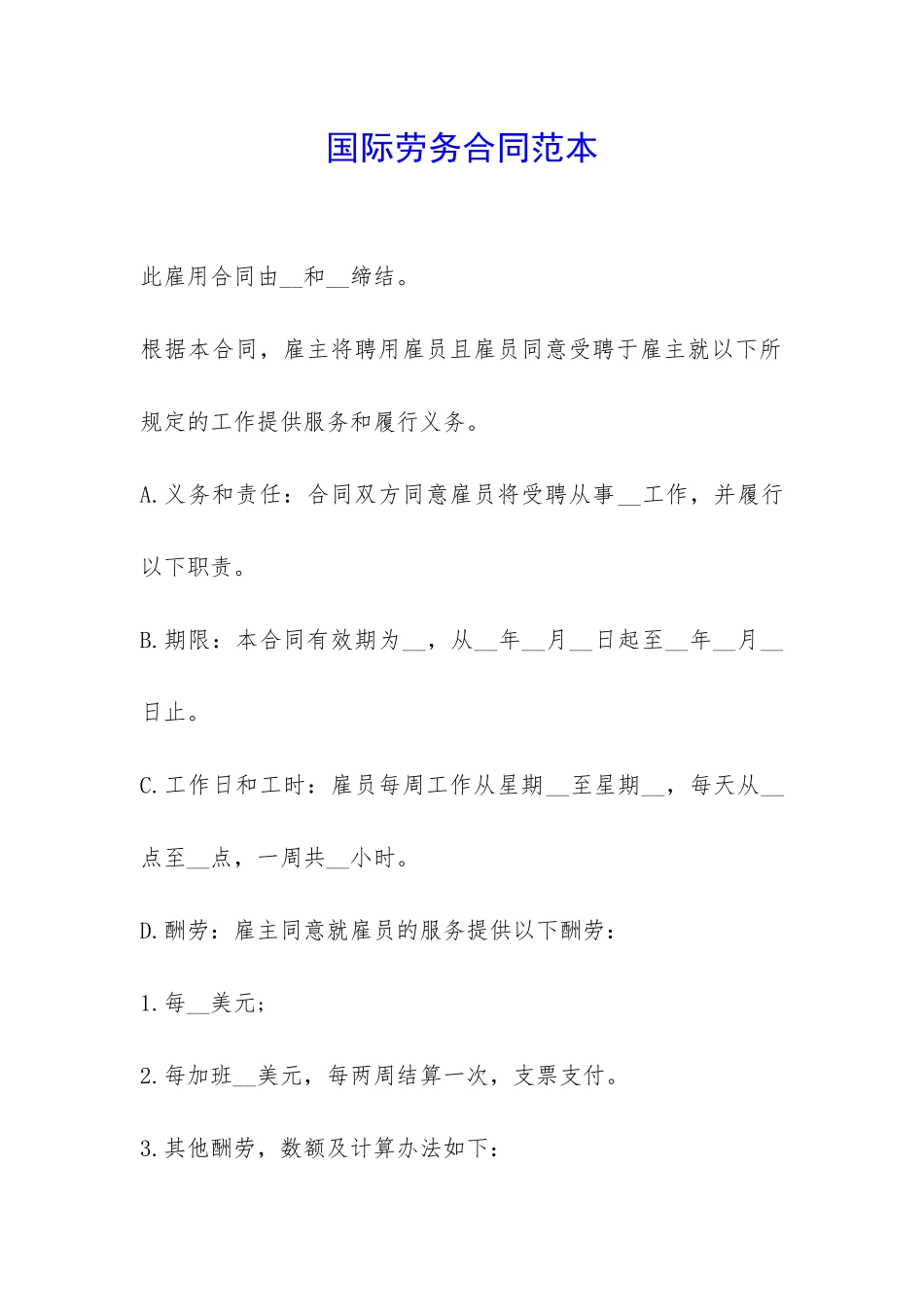 国际劳务合同范本--_第1页