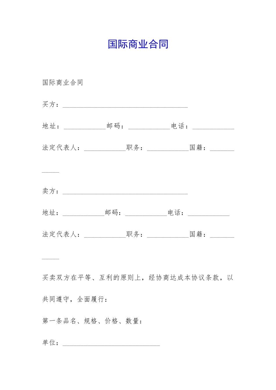 国际商业合同-_第1页