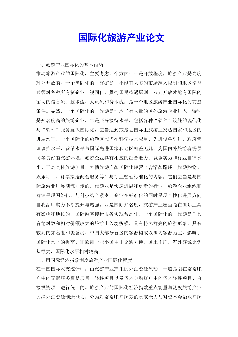 国际化旅游产业论文_第2页