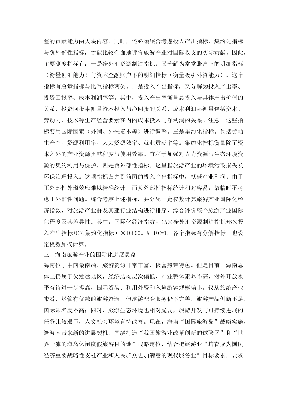 国际化旅游产业论文_第3页