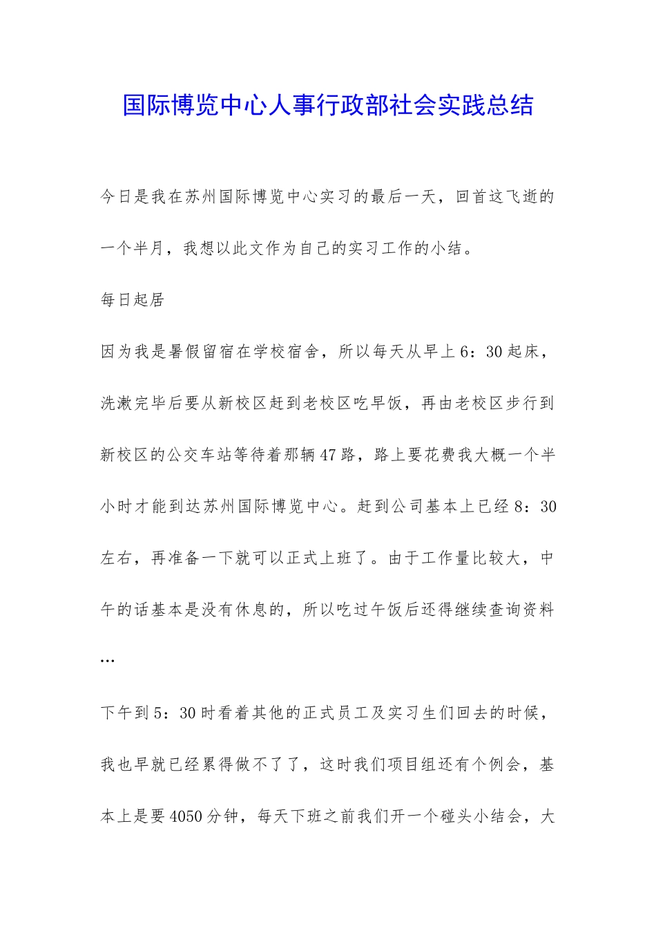 国际博览中心人事行政部社会实践总结-_第1页