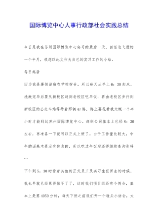 国际博览中心人事行政部社会实践总结-