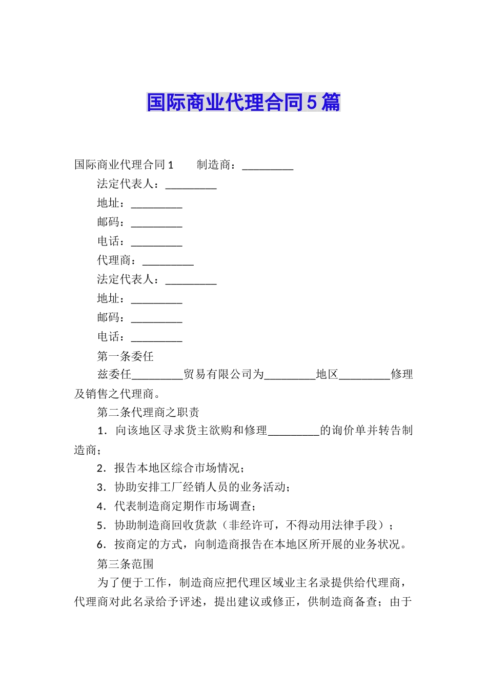 国际商业代理合同5篇_第1页