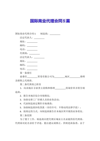 国际商业代理合同5篇