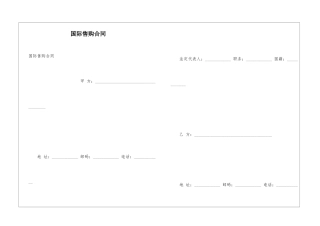 国际售购合同