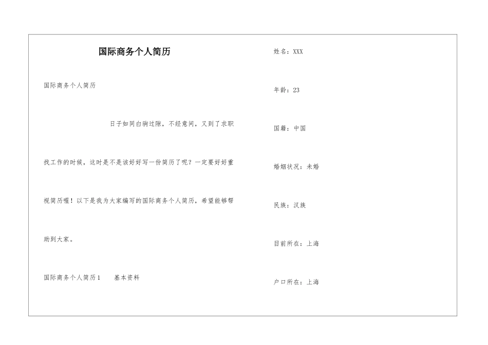 国际商务个人简历_第1页